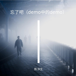 忘了吧(demo中的demo版本）