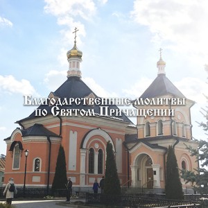 Благодарственные молитвы по Святом Причащении