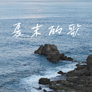 夏末的歌(instrumental demo)