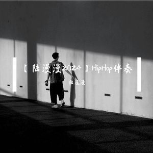 【陆漫漫】重新-boom bap-bpm90