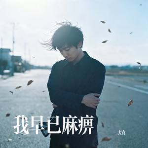 我早已麻痹