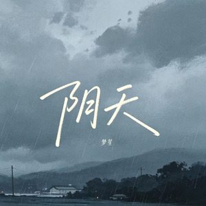 阴天（回想那一天喧闹的喜宴）
