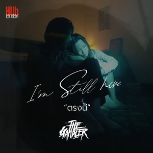 ตรงนี้ (I'm Still Here)