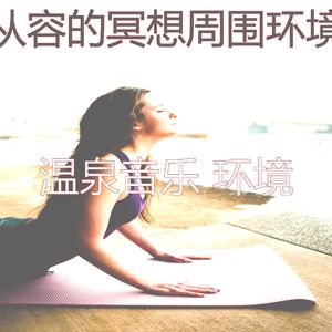 抚慰的瑜珈回忆