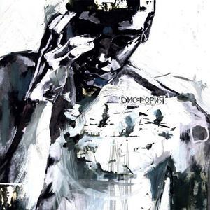 ДИСФОРИЯ