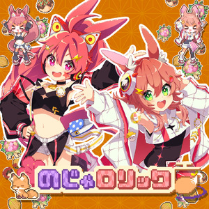 のじゃロリック (feat. 桃寝ちのい & ちょこ)