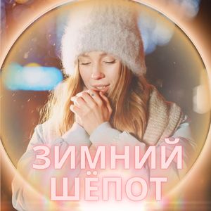 Хрустальный романс