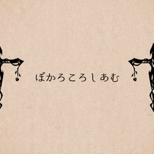 ぼかろころしあむ/VOCALOID竞技场（翻自 DIVELA）