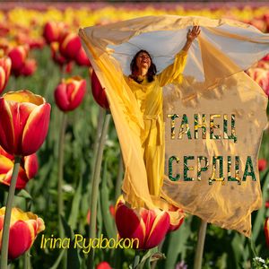 Танец сердца