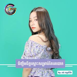 ចិញ្ចឹមចិត្តស្មោះសម្រាប់តែគេបោក