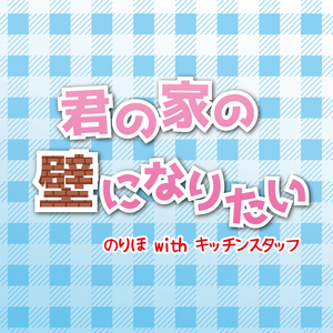 君の家の壁になりたい