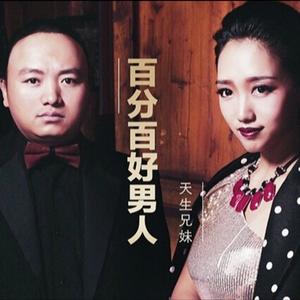 百分百好男人 (伴奏)