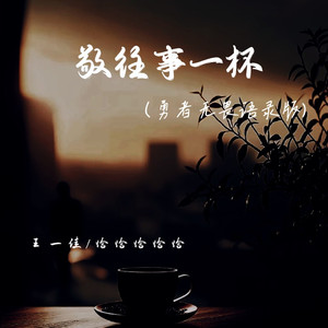 敬往事一杯 (勇者无畏语录版)