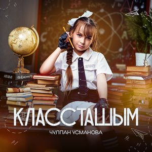 Классташым