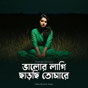 তোমার ভালোর লাগি ছাড়ছি তোমারে