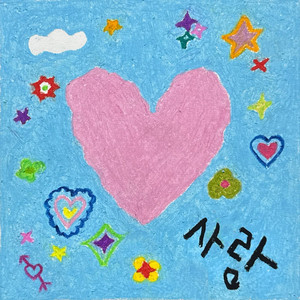 사랑이라 이걸 사랑이라 정할래