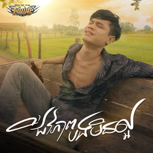 ជីវភាពបងមិនល្អ