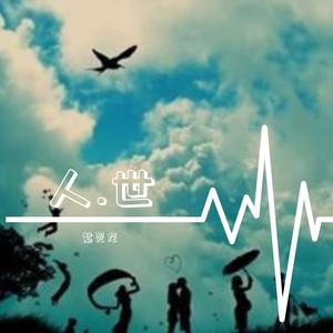 人世下游摇滚版