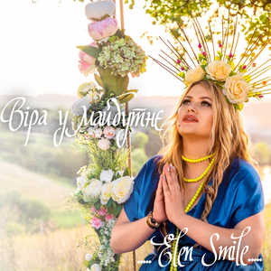 Віра у майбутнє