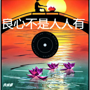 良心不是人人有 (DJ彭锐版)