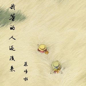 我等的人还没来