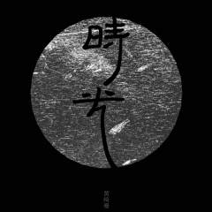 遇见明天的你