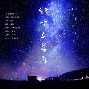 银河与星斗