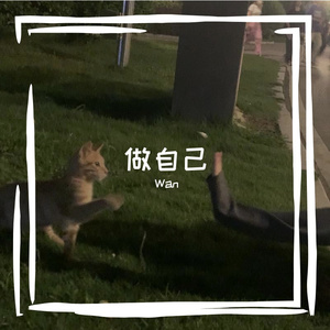 人类呀爱我吧（翻唱版）