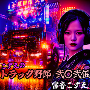 こずえのトラック野郎 弐〇弐伍