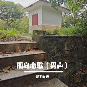 孤岛恋歌（男声）