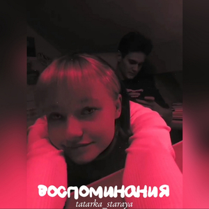 воспоминания