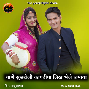 Thane Susroji Kagdeeya Likh Bhejo Jamaya