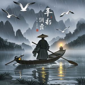 秋江雨夜_青珽