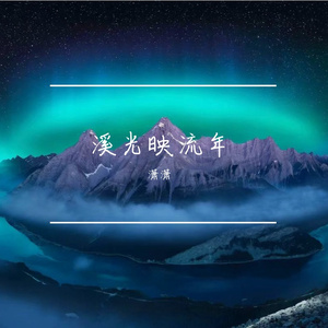 溪光映流年