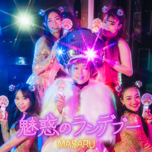 魅惑のランデブー