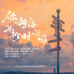 你相信平行时空吗