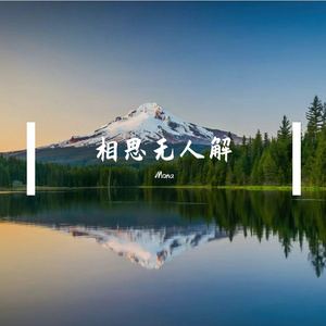 相思无人解
