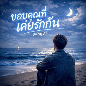 ขอบคุณที่เคยรักกัน