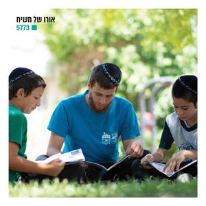 פלוגת לחיות עם הרבי - סביב ההר עומדים כאחד