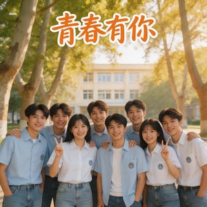 《青春有你》