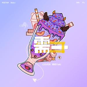 需一 （翻自 小李）