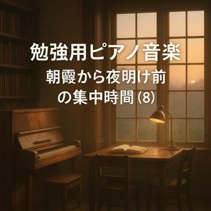 黄昏のフレーズで勉強を続ける夜