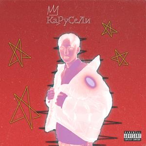 Карусели (feat. Nearoze)