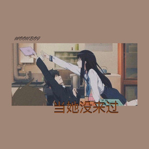 当她没来过 (完整版)