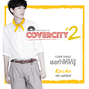 เธอทำให้ได้รู้ (COVERCITY 2)