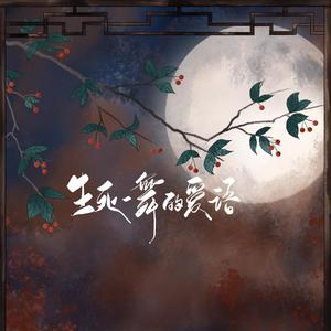 生死一舞的爱语