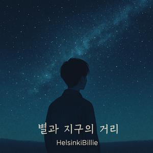 별과 지구의 거리