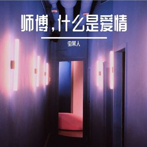 师傅，什么是爱情（热血版）