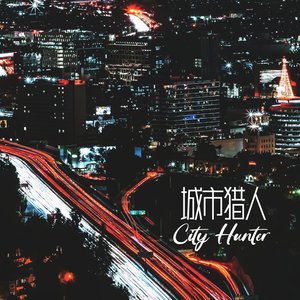 城市猎人