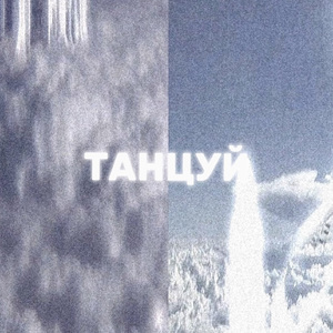 ТАНЦУЙ